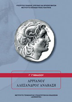 Αρριανού Αλεξάνδρου Ανάβαση Γ΄γυμνασίου