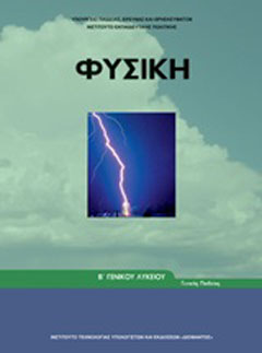 Φυσική Β΄ γενικού λυκείου