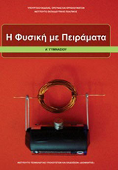 Φυσική με πειράματα Α΄γυμνασίου