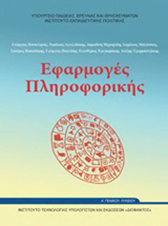 Εφαρμογές πληροφορικής Α΄γενικού λυκείου