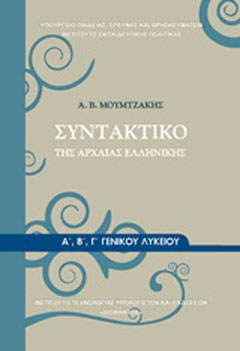 Συντακτικό της αρχαίας ελληνικής Α΄, Β΄, Γ΄ γενικού λυκείου
