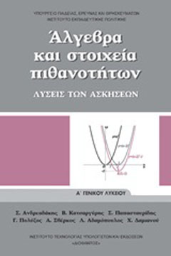 Άλγεβρα και στοιχεία πιθανοτήτων Α΄γενικού λυκείου