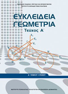 Ευκλείδια γεωμετρία Α΄γενικού λυκείου