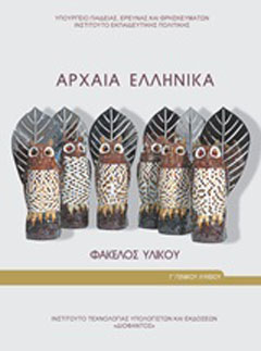 Αρχαία ελληνικά Γ΄γενικού λυκείου