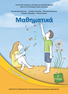 Μαθηματικά Ε΄δημοτικού