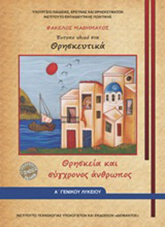 Θρησκευτικά Α΄γενικού λυκείου