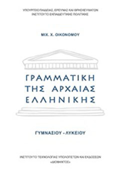Γραμματική της αρχαίας ελληνικής Γυμνασίου Λυκείου