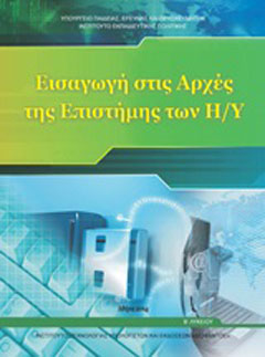 Εισαγωγή στις Αρχές της επιστήμης των Η/Υ Β΄λυκείου