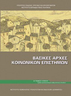 Βασικές αρχές κοινωνικών επιστημών Β΄γενικού λυκείου