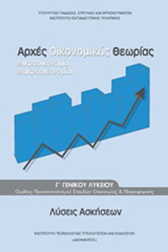 Αρχές οικονομικής θεωρίας Γ΄γενικού λυκείου: Μικροοικονομία, Μακροοικονομία