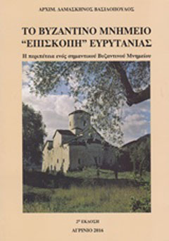 Το βυζαντινό μνημείο “Επισκοπή” Ευρυτανίας