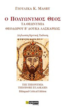 Ο πολυώνυµος Θεός