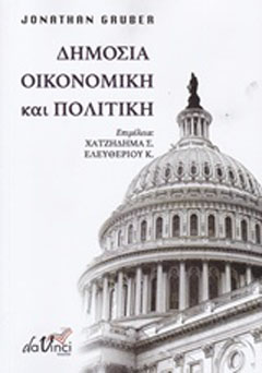 Δημόσια οικονομική και πολιτική