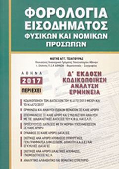 Φορολογία εισοδήματος φυσικών και νομικών προσώπων