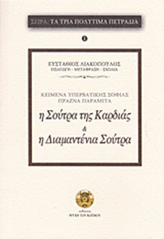 Η Σούτρα της καρδιάς της υπερβατικής σοφίας. Η διαμαντένια Σούτρα