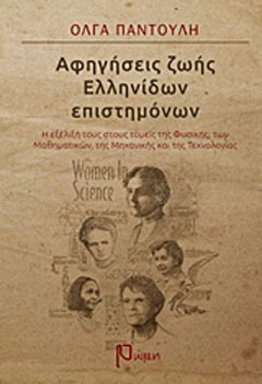 Αφηγήσεις ζωής ελληνίδων επιστημόνων