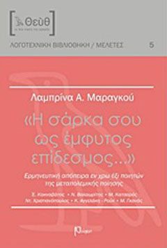 “Η σάρκα σου ως έμφυτος επίδεσμος…”