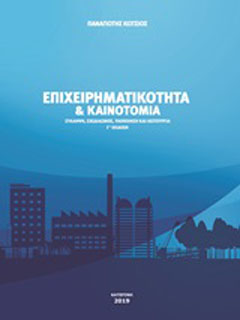Επιχειρηματικότητα και καινοτομία