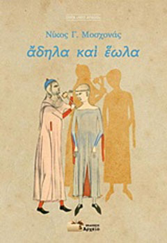 Άδηλα και έωλα