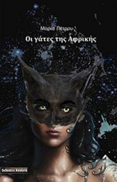 Οι γάτες της Αφρικής