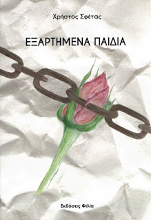 Εξαρτημένα παιδιά
