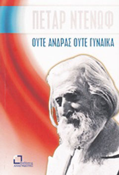 Ούτε άνδρας ούτε γυναίκα