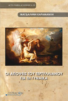 Οι απόψεις του Τερτυλλιανού για τη γυναίκα