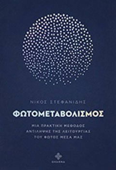 Φωτομεταβολισμός