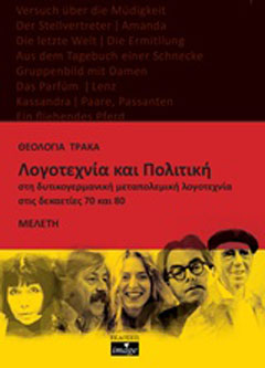 Λογοτεχνία και πολιτική στη δυτικογερμανική μεταπολεμική λογοτεχνία στις δεκαετίες ’70 και ’80