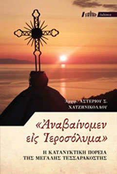 “Αναβαίνομεν εις Ιεροσόλυμα”