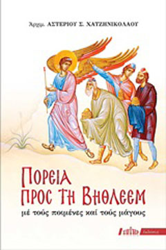 Πορεία προς τη Βηθλεέμ