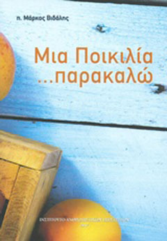 Μια ποικιλία… παρακαλώ