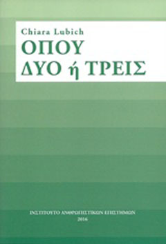 Όπου δυο ή τρεις