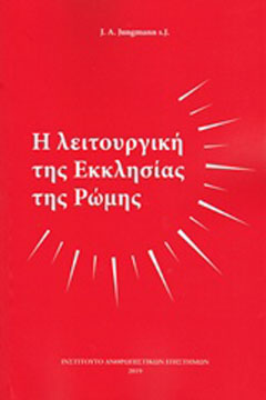 Η λειτουργική εκκλησία της Ρώμης