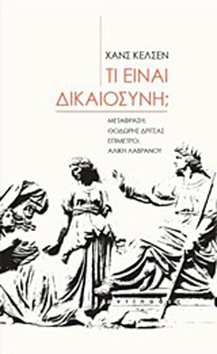 Τι είναι δικαιοσύνη;