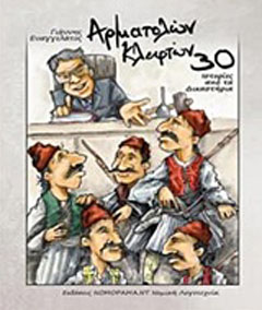 Αρματολών και κλεφτών 30