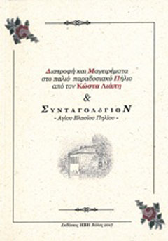 Διατροφή και μαγειρέματα στο παλιό παραδοσιακό Πήλιο και συνταγολόγιον Αγίου Βλασίου Πηλίου