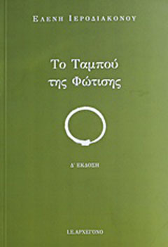 Το ταμπού της φώτισης