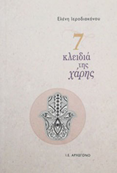7 κλειδιά της χάρης