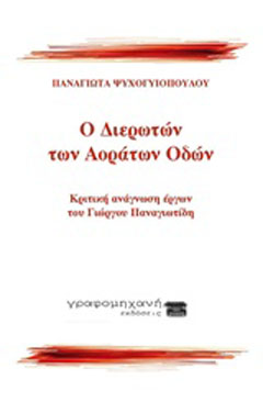 Ο διερωτών των αοράτων οδών