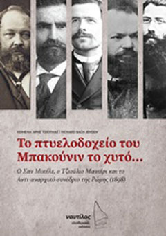 Το πτυελοδοχείο του Μπακούνιν το χυτό…