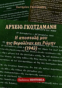 Αρχείο Γκοτζαμάνη