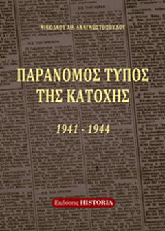 Παράνομος Τύπος της Κατοχής 1941-1944