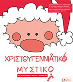 Χριστουγεννίατικο μυστικό