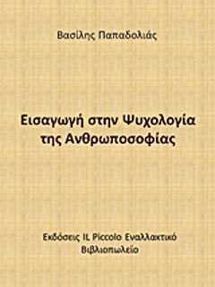 Εισαγωγή στην ψυχολογία της ανθρωποσοφίας
