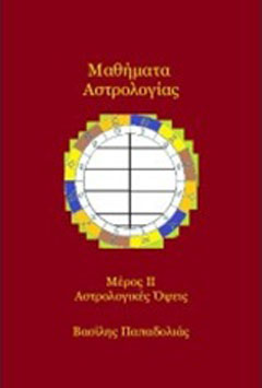 Μαθήματα αστρολογίας