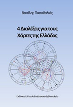 4 Διαλέξεις για τους χάρτες της Ελλάδας