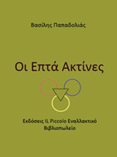 Οι επτά ακτίνες