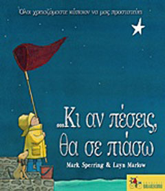…Κι αν πέσεις, θα σε πιάσω