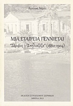 Μια εταιρεία γεννιέται: Σέριφος – Σπηλιαζέζα (1880-1904)